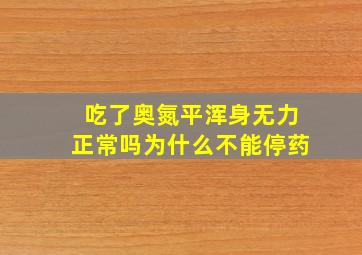 吃了奥氮平浑身无力正常吗为什么不能停药