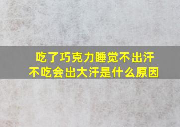 吃了巧克力睡觉不出汗不吃会出大汗是什么原因