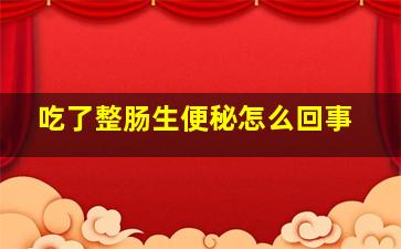 吃了整肠生便秘怎么回事