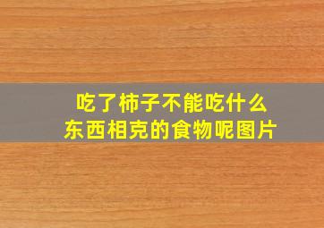 吃了柿子不能吃什么东西相克的食物呢图片