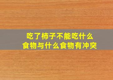 吃了柿子不能吃什么食物与什么食物有冲突