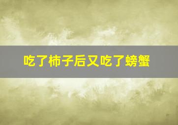 吃了柿子后又吃了螃蟹