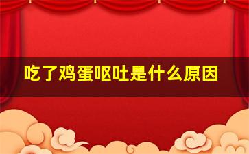 吃了鸡蛋呕吐是什么原因