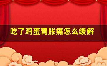 吃了鸡蛋胃胀痛怎么缓解