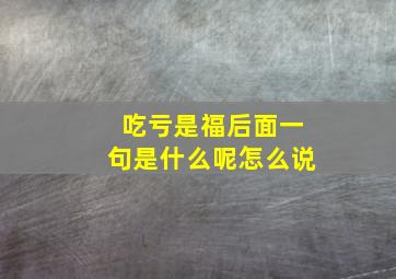 吃亏是福后面一句是什么呢怎么说