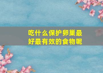 吃什么保护卵巢最好最有效的食物呢