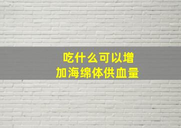 吃什么可以增加海绵体供血量