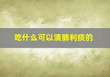 吃什么可以清肺利痰的