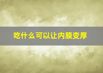 吃什么可以让内膜变厚