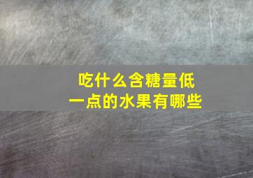 吃什么含糖量低一点的水果有哪些