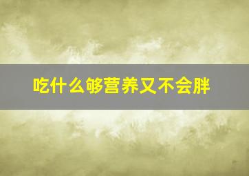 吃什么够营养又不会胖