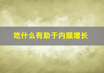 吃什么有助于内膜增长