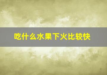 吃什么水果下火比较快