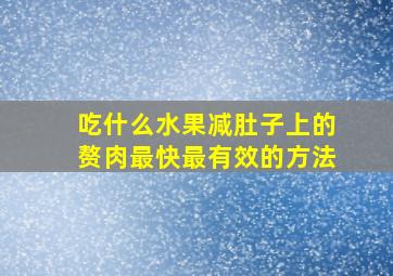 吃什么水果减肚子上的赘肉最快最有效的方法