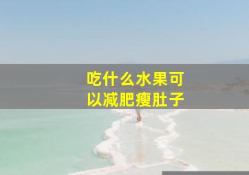 吃什么水果可以减肥瘦肚子