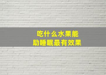 吃什么水果能助睡眠最有效果