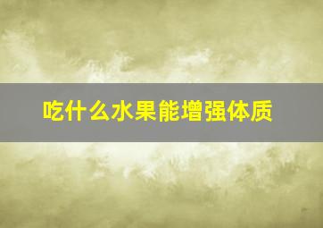 吃什么水果能增强体质