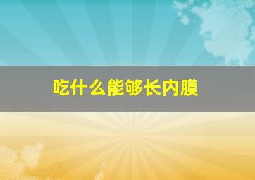 吃什么能够长内膜