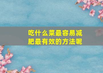 吃什么菜最容易减肥最有效的方法呢