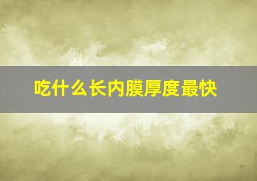 吃什么长内膜厚度最快