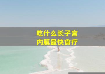 吃什么长子宫内膜最快食疗