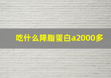 吃什么降脂蛋白a2000多