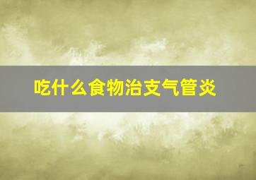 吃什么食物治支气管炎