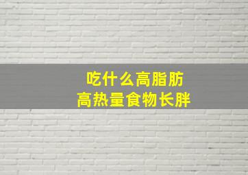 吃什么高脂肪高热量食物长胖