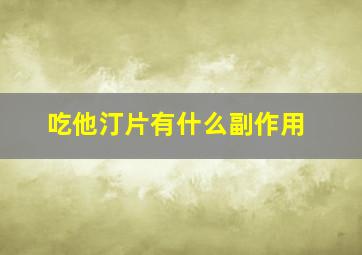 吃他汀片有什么副作用