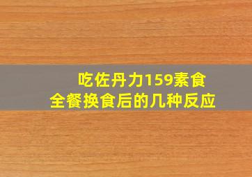 吃佐丹力159素食全餐换食后的几种反应