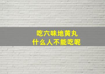 吃六味地黄丸什么人不能吃呢