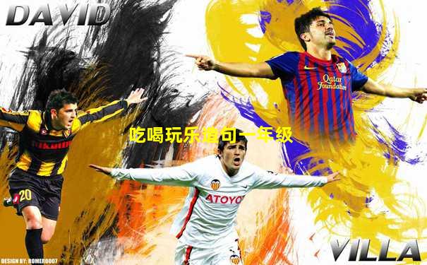 吃喝玩乐造句一年级