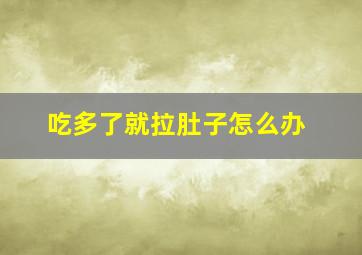 吃多了就拉肚子怎么办