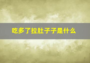 吃多了拉肚子子是什么