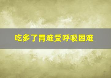 吃多了胃难受呼吸困难