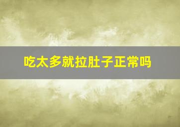 吃太多就拉肚子正常吗