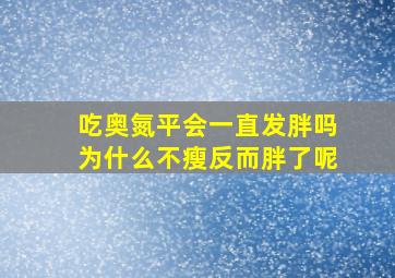 吃奥氮平会一直发胖吗为什么不瘦反而胖了呢