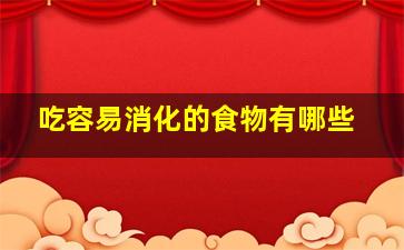 吃容易消化的食物有哪些