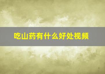 吃山药有什么好处视频