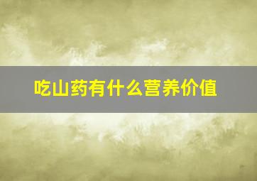 吃山药有什么营养价值