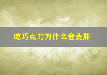 吃巧克力为什么会变胖