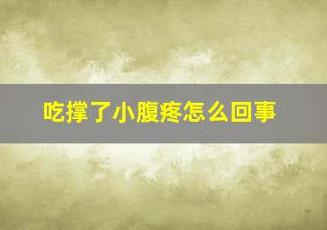 吃撑了小腹疼怎么回事