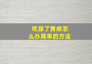 吃撑了胃疼怎么办简单的方法