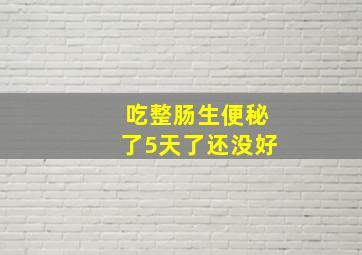 吃整肠生便秘了5天了还没好