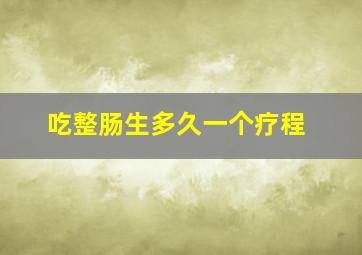 吃整肠生多久一个疗程