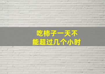 吃柿子一天不能超过几个小时