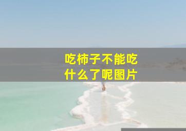 吃柿子不能吃什么了呢图片