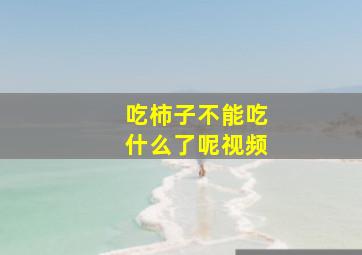 吃柿子不能吃什么了呢视频