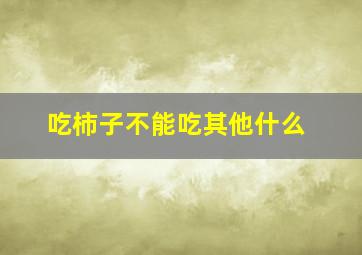 吃柿子不能吃其他什么