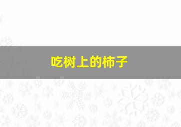 吃树上的柿子